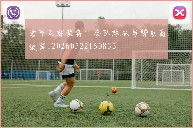 意甲足球装备:各队球衣与赞助商故事_20260522160833