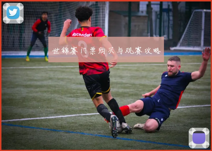 世锦赛门票购买与观赛攻略