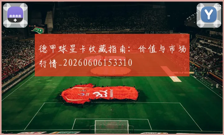 德甲球星卡收藏指南:价值与市场行情_20260606153310