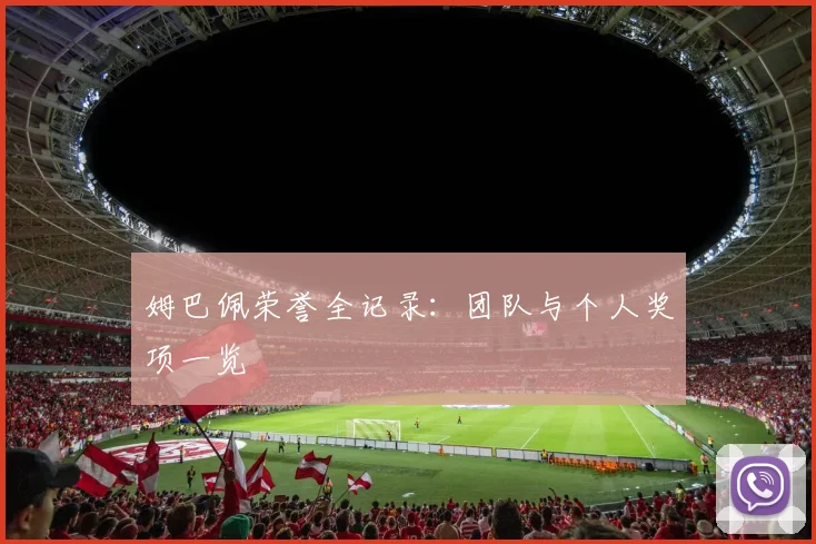 姆巴佩荣誉全记录：团队与个人奖项一览