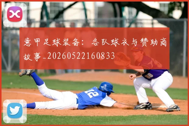 意甲足球装备:各队球衣与赞助商故事_20260522160833