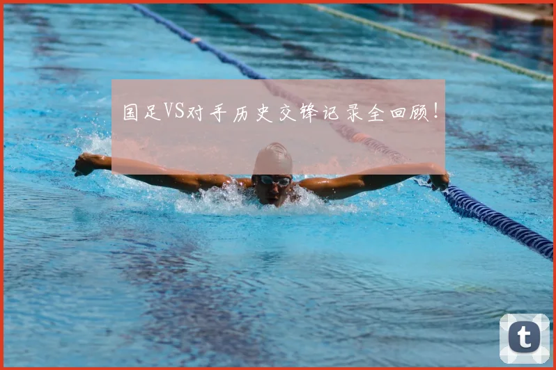 国足VS对手历史交锋记录全回顾!