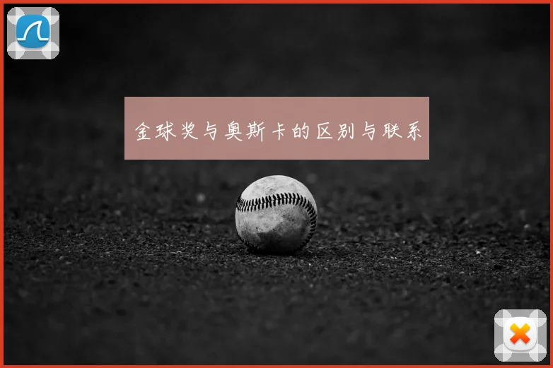 金球奖与奥斯卡的区别与联系