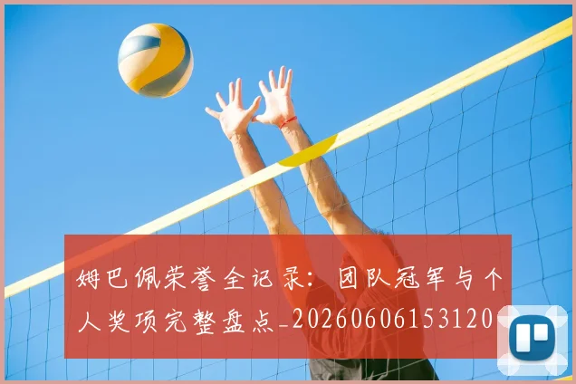 姆巴佩荣誉全记录：团队冠军与个人奖项完整盘点_20260606153120