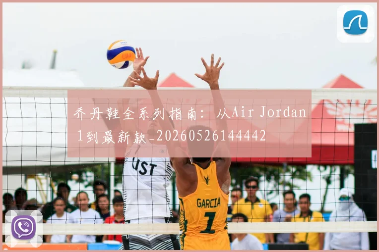 乔丹鞋全系列指南:从Air Jordan 1到最新款_20260526144442