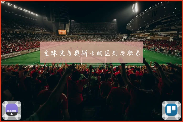 金球奖与奥斯卡的区别与联系