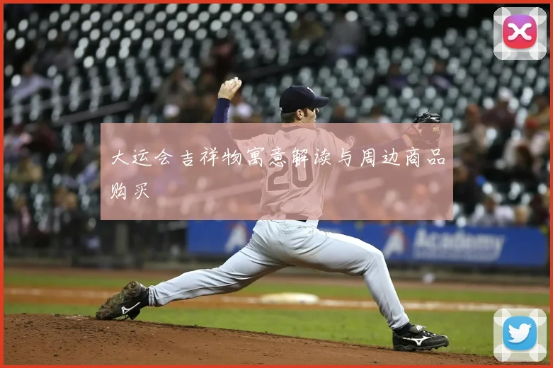 大运会吉祥物寓意解读与周边商品购买