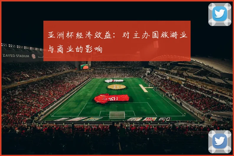 亚洲杯经济效益：对主办国旅游业与商业的影响
