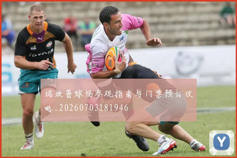 诺坎普球场参观指南与门票预订攻略_20260703181946